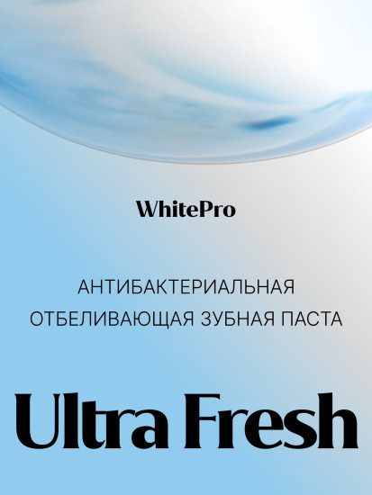 Зубная паста антибактериальная отбеливающая для здоровья десен и свежего дыхания «Ultra Fresh»