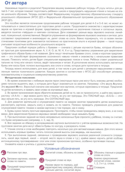 Я учусь читать. Рабочая тетрадь для детей 6-7 лет
