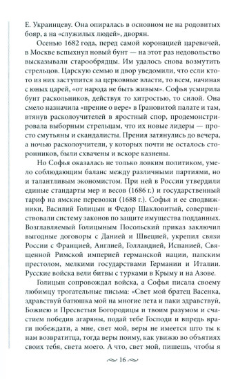 Судьба российских принцесс. От царевны Софьи до великой княжны Анастасии