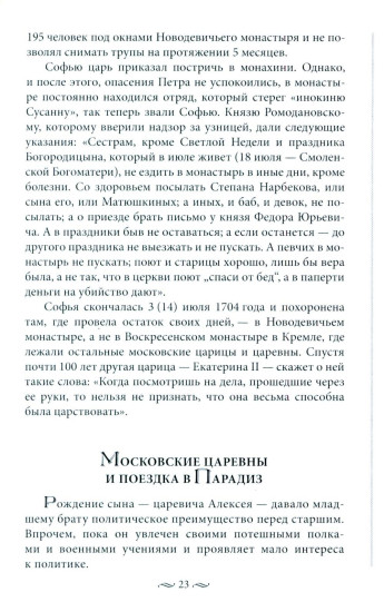 Судьба российских принцесс. От царевны Софьи до великой княжны Анастасии