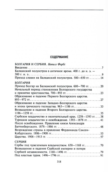 История Балкан. Болгария, Сербия, Греция, Румыния, Турция