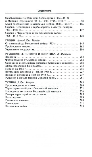 История Балкан. Болгария, Сербия, Греция, Румыния, Турция