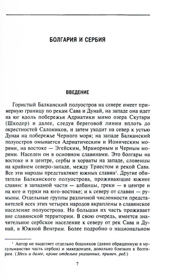 История Балкан. Болгария, Сербия, Греция, Румыния, Турция