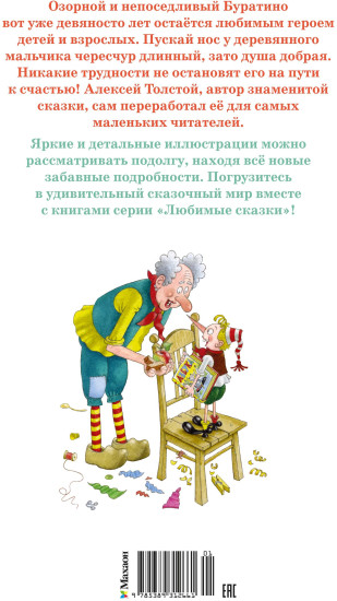 Приключения Буратино, или Золотой ключик