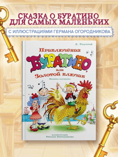 Приключения Буратино, или Золотой ключик