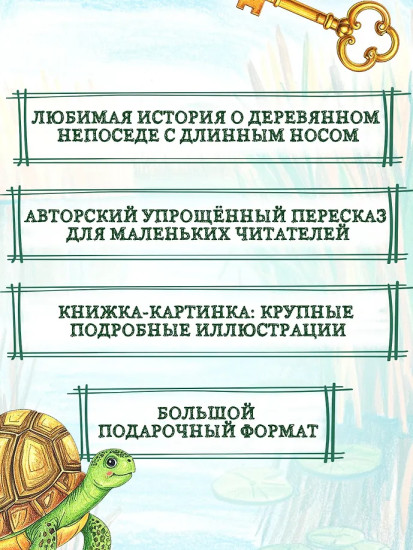 Приключения Буратино, или Золотой ключик
