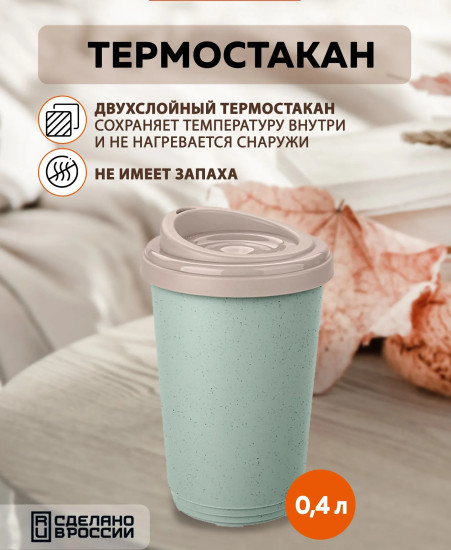 Термостакан