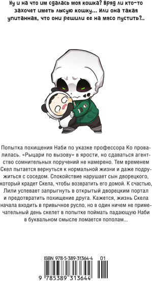 Папочка-скелет. Книга 2