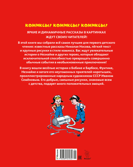Незнайка и его друзья. Рассказы в картинках