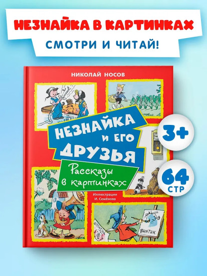 Незнайка и его друзья. Рассказы в картинках
