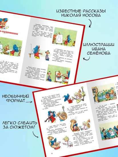 Незнайка и его друзья. Рассказы в картинках