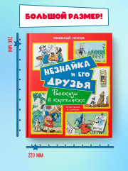 Незнайка и его друзья. Рассказы в картинках - Фото 4