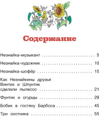 Незнайка и его друзья. Рассказы в картинках - Фото 6
