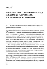 Религиозное чувство. У истоков континентального религиоведения - Фото 4