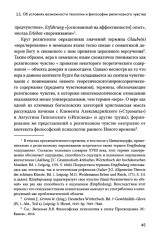Религиозное чувство. У истоков континентального религиоведения - Фото 5