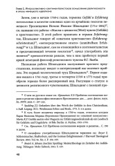 Религиозное чувство. У истоков континентального религиоведения - Фото 8
