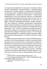 Религиозное чувство. У истоков континентального религиоведения - Фото 13