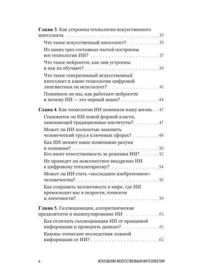 Искушение искусственным интеллектом