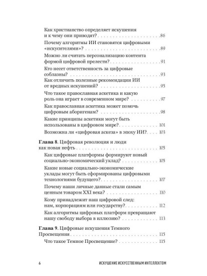 Искушение искусственным интеллектом