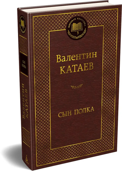 Сын полка