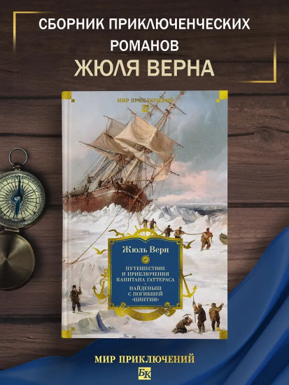 Путешествие и приключения капитана Гаттераса. Найденыш с погибшей «Цинтии»
