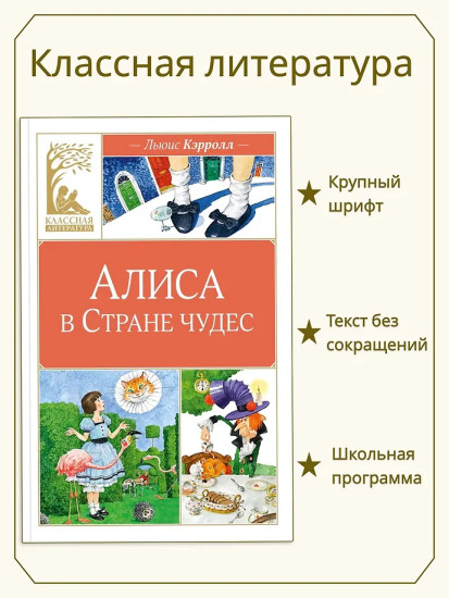 Алиса в Стране чудес
