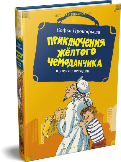 «Приключения жёлтого чемоданчика» и другие истории