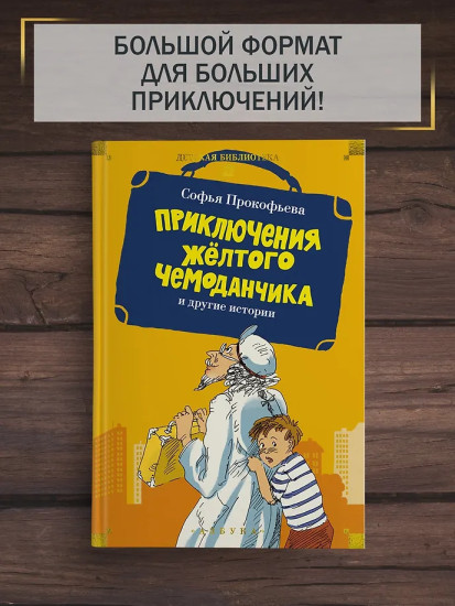 «Приключения жёлтого чемоданчика» и другие истории