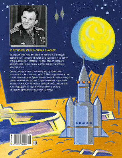 Незнайка на Луне. Юбилейное издание (Полёт Юрия Гагарина)