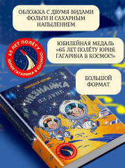 Незнайка на Луне. Юбилейное издание (Полёт Юрия Гагарина) - Фото 4