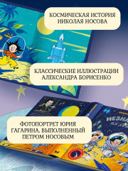 Незнайка на Луне. Юбилейное издание (Полёт Юрия Гагарина) - Фото 5