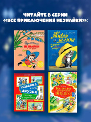 Незнайка на Луне. Юбилейное издание (Полёт Юрия Гагарина) - Фото 6