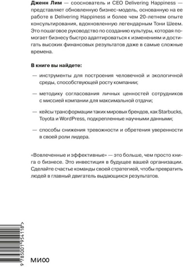 Вовлеченные и эффективные. Культура бизнеса для выдающихся результатов