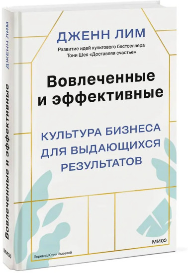 Вовлеченные и эффективные. Культура бизнеса для выдающихся результатов