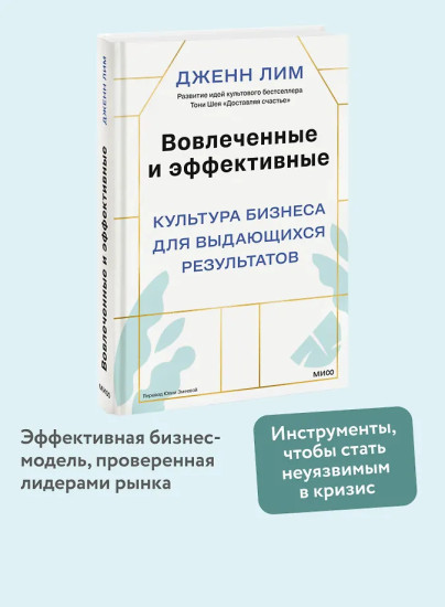 Вовлеченные и эффективные. Культура бизнеса для выдающихся результатов