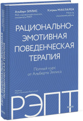 РЭПТ: рационально-эмотивная поведенческая терапия - Фото 3