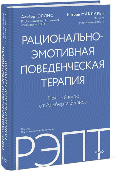 РЭПТ: рационально-эмотивная поведенческая терапия