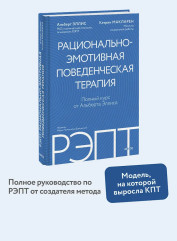 РЭПТ: рационально-эмотивная поведенческая терапия - Фото 4