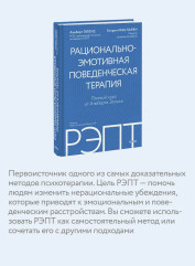 РЭПТ: рационально-эмотивная поведенческая терапия - Фото 6