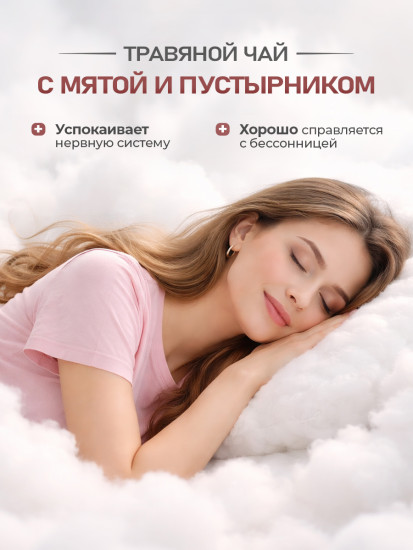 Успокоительный сбор «Стальные нервы» от стресса и бессонницы с мятой