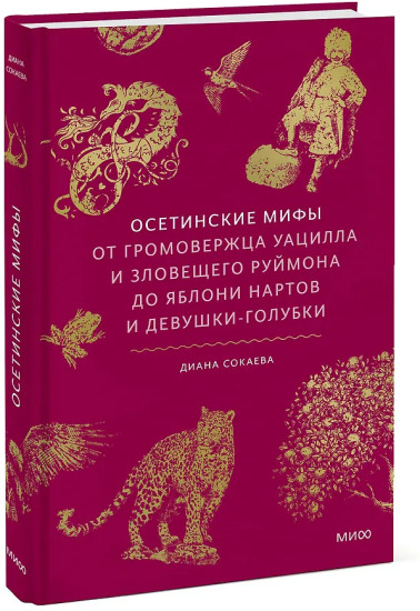 Осетинские мифы. От громовержца Уацилла и зловещего Руймона до яблони нартов и девушки-голубки
