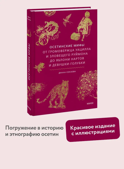 Осетинские мифы. От громовержца Уацилла и зловещего Руймона до яблони нартов и девушки-голубки
