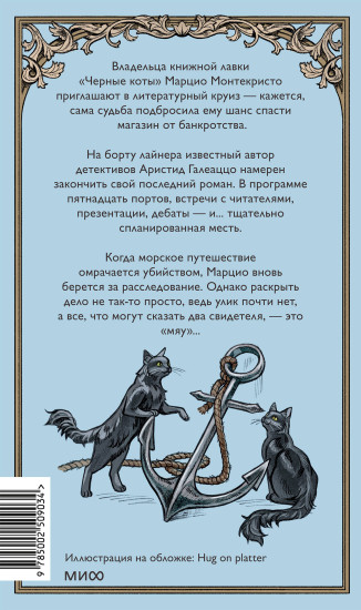 Последний круиз писателя. Книжный клуб «Детективы по вторникам»
