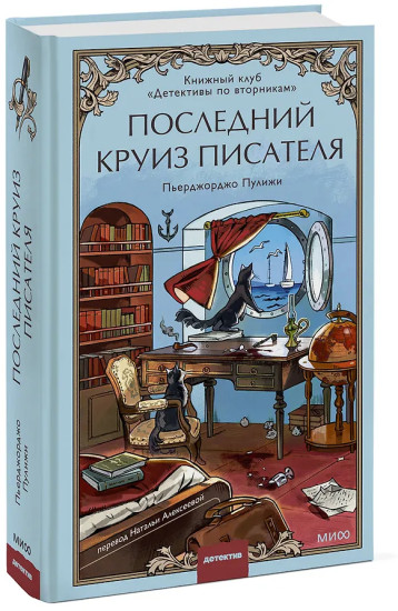 Последний круиз писателя. Книжный клуб «Детективы по вторникам»