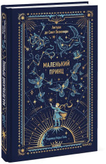 Маленький принц - Фото 3