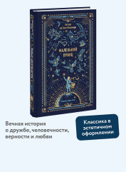 Маленький принц - Фото 4