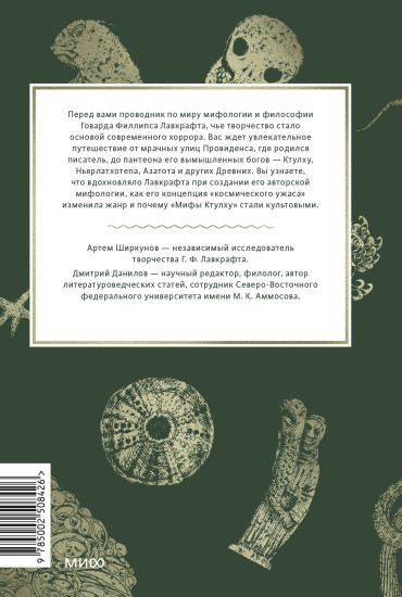 Мифология Лавкрафта. От Ктулху и космического ужаса до Некрономикона и запретных культов