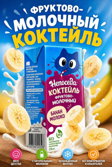 Коктейль банановый с молоком «Непоседа» 