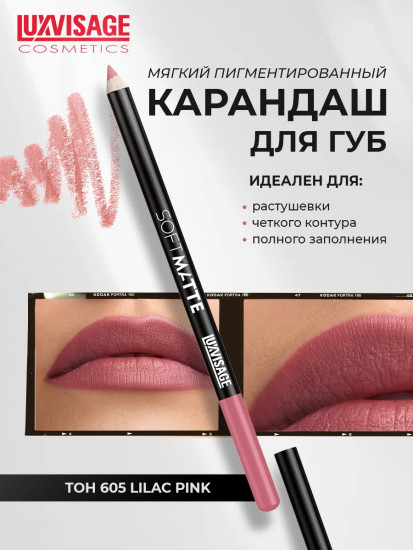 Карандаш для губ Soft Matte, тон 605 Lilac Pink