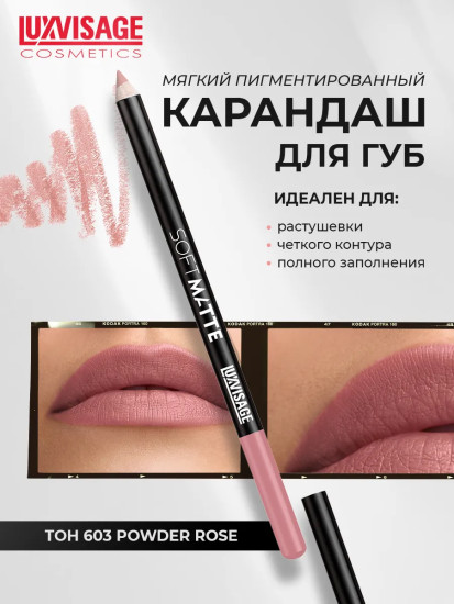 Карандаш для губ «Soft Matte», тон 603 Powder Rose